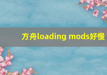 方舟loading mods好慢